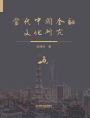 dang dai zhong guo jin rong wen hua yan jiu