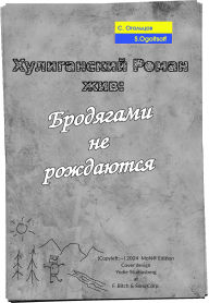 Title: Huliganskij Roman ziv: Brodagami ne rozdautsa, Author: Sehrguey Ogoltsoff