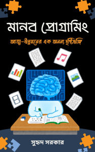 Title: manaba programim: atma-unnayanera eka anan'ya drstibhangi, Author: ????? ?????