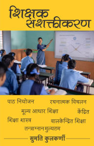 Title: Shikshak Sashaktikaran, Author: Sumathi Kulkarni