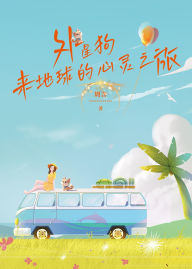 Title: wai xing gou lai de qiu de xin ling zhi lu, Author: ??