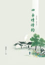 si ji qing shi yun