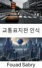 Traffic Sign Recognition: Unlocking the Power of Computer Vision