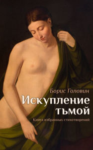 Title: Iskouplehnie T'moy: Poesia skvos' tyomnye zerkala, Author: Boris Golovin