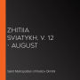 Zhitiia Sviatykh, v. 12 - August