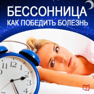 How to Beat Insomnia [Russian Edition]