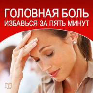Headache: How to Cure in Five Minutes