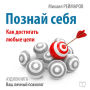Know Yourself: How to Achieve Any Goals [Russian Edition]