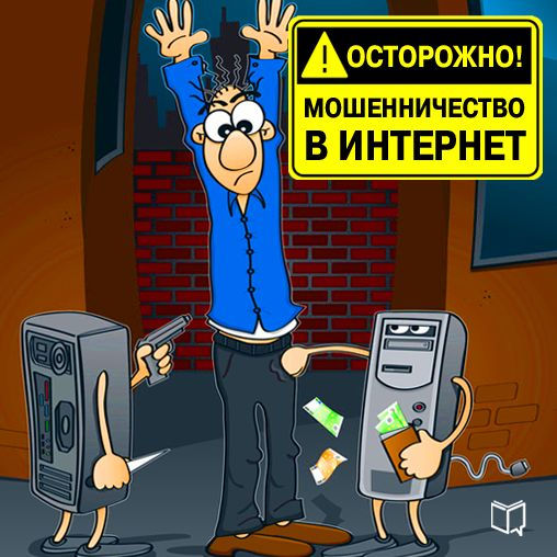 Watch out! Internet Fraud [Russian Edition]