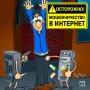 Watch out! Internet Fraud [Russian Edition]