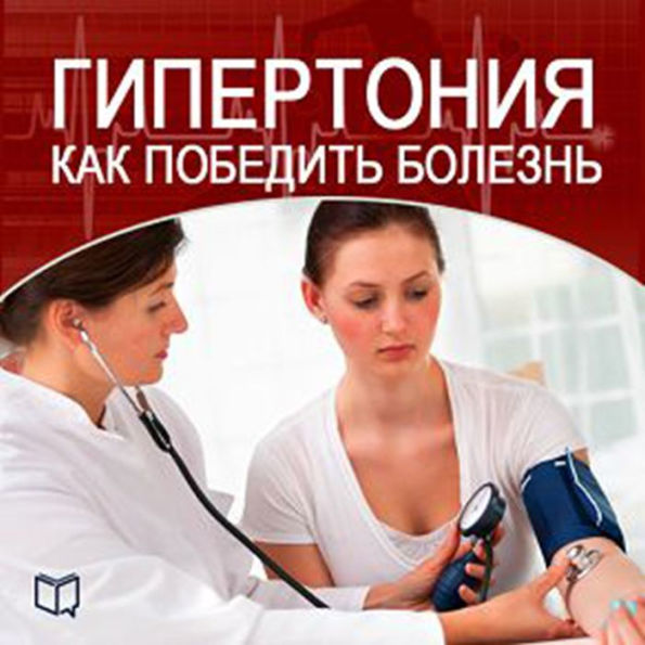 How to Beat Hypertension [Russian Edition]