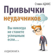 Loser's Habits: You Are Not Successful, If... [Russian Edition]