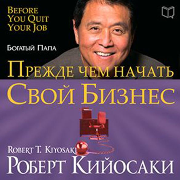 Rich Dad's Before You Quit Your Job (Russian Edition): 10 Real-Life Lessons Every Entrepreneur Should Know About Building a Million-Dollar Business