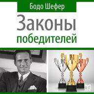 The Winners Laws [Russian Edition]: 30 Absolutely Unbreakable Habits of Success: Everyday Step-by-Step Guide to Rich and Happy Life