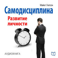 Self-Discipline: Personal Growth [Russian Edition]