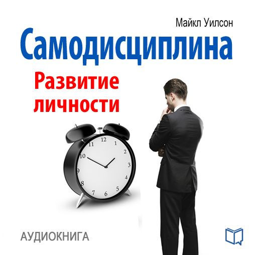 Self-Discipline: Personal Growth [Russian Edition]