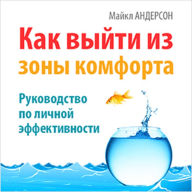 How to Get Out of Your Comfort Zone [Russian Edition]: Guide to Personal Effectiveness