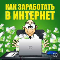 How To Make Money On The Internet [Russian Edition]