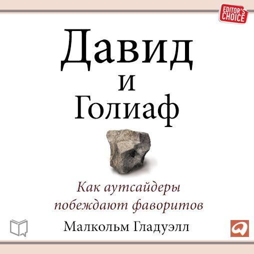 David and Goliath: Underdogs, Misfits, and the Art of Battling Giants (Russian Edition)