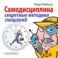 Self-discipline [Russian Edition]: Secret techniques of special service