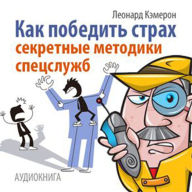 How to Overcome Fear [Russian Edition]: Techniques for Special Services