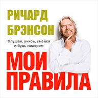 The Virgin Way [Russian Edition]: How to Listen, Learn, Laugh and Lead