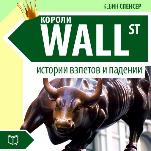 The Kings of Wall-Street [Russian Edition]