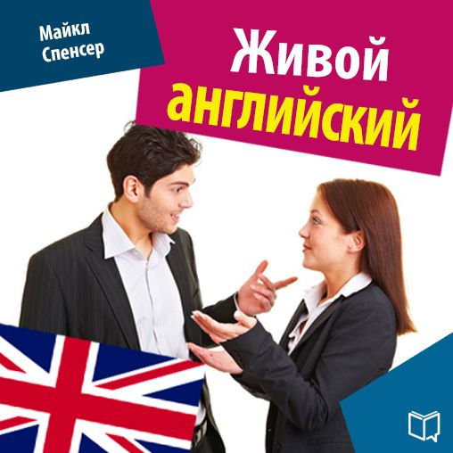 Fluent English [Russian Edition]