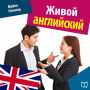 Fluent English [Russian Edition]