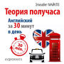 The Theory of a Half Hour: How to Learn English in 30 Minutes a Day [Russian Edition]