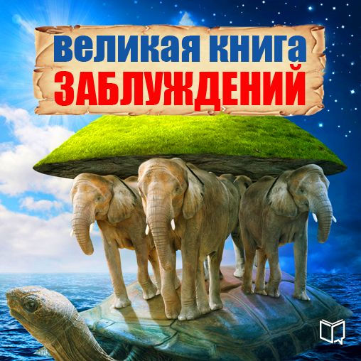 The Great Book of Delusion [Russian Edition]