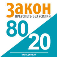 80/20 Law: Success without Efforts [Russian Edition]