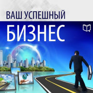 Your Successful Business [Russian Edition]