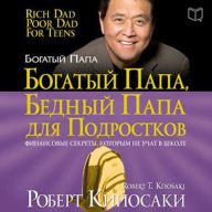 Rich Dad Poor Dad for Teens [Russian Edition]: The Secrets about Money--That You Don't Learn in School!