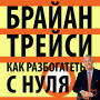 Getting Rich Your Own Way: Achieve All Your Financial Goals Faster Than You Ever Thought Possible [Russian Edition]