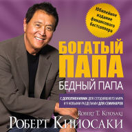 Rich Dad Poor Dad (Russian Edition) (20th Anniversary Edition)