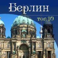 Berlin. TOP-10