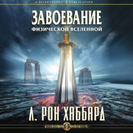 Conquest of the Physical Universe (Russian Edition)