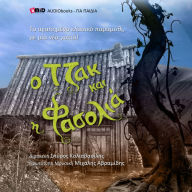 O TZAK KAI I FASOLIA: An adaptation of the known tale by Spiros Kollavasilis