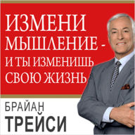 Change Your Thinking, Change Your Life: How to Unlock Your Full Potential for Success and Achievement [Russian Edition]