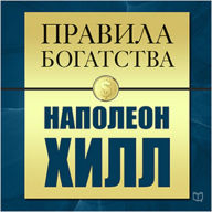 Rules of Wealth: Napoleon Hill [Russian Edition], The