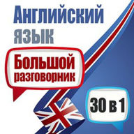 English: A Big Phrasebook - 30 in 1 [Russian Edition]