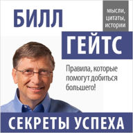 Bill Gates: Secrets of Success [Russian Edition]