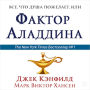 The Aladdin Factor [Russian Edition]: How to Ask for and Get What You Want in Every Area of Your Life