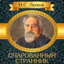 The Enchanted Wanderer [Russian Edition]