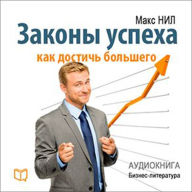 The Laws of Success [Russian Edition]: How to Reach More