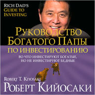 Rich Dad's Guide to Investing [Russian Edition]: What the Rich Invest in, That the Poor and the Middle Class Do Not!