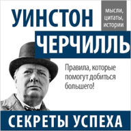 Winston Churchill: Secrets of Success [Russian Edition]