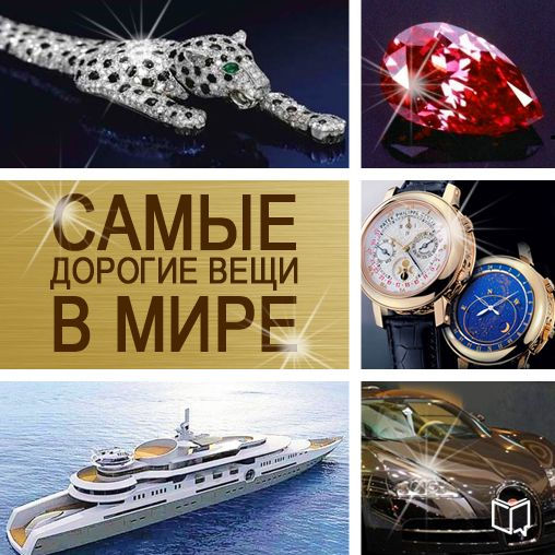 The Most Expensive Things in the World [Russian Edition] by Kerry