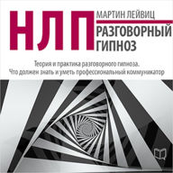 NLP: Conversational Hypnosis [Russian Edition]
